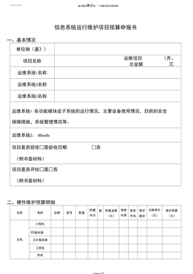 信息系統(tǒng)運(yùn)行維護(hù)服務(wù)項(xiàng)目預(yù)算申請(qǐng)書